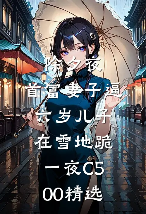 除夕夜，首富妻子逼六岁儿子在雪地跪一夜C500精选