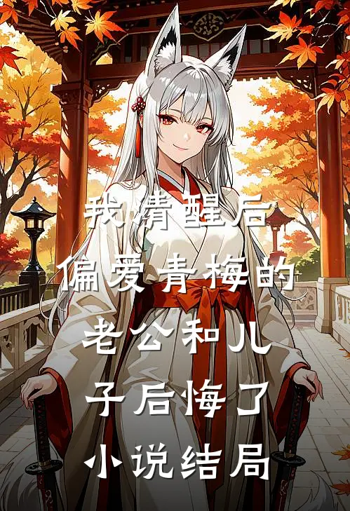 我清醒后，偏爱青梅的老公和儿子后悔了小说结局