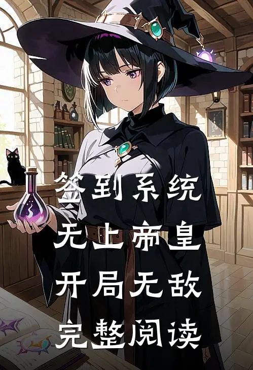 签到系统：无上帝皇，开局无敌完整阅读