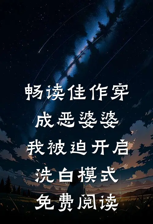 畅读佳作穿成恶婆婆,我被迫开启洗白模式免费阅读