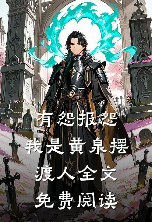 有怨报怨，我是黄泉摆渡人全文免费阅读