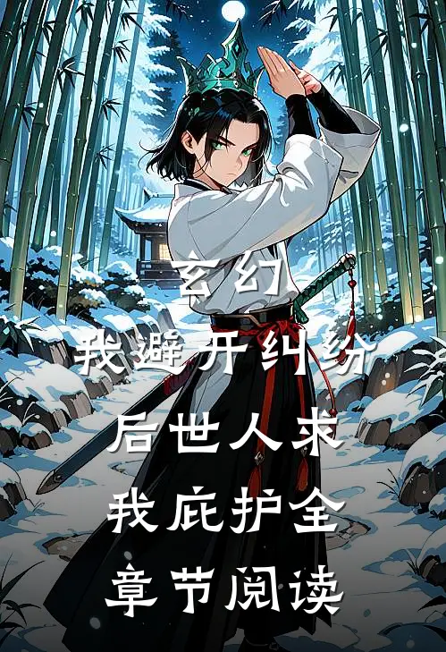 玄幻：我避开纠纷后世人求我庇护全章节阅读