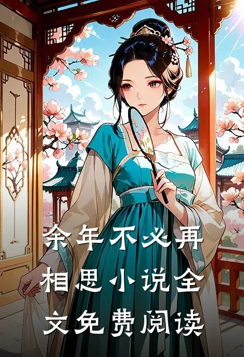 余年不必再相思小说全文免费阅读