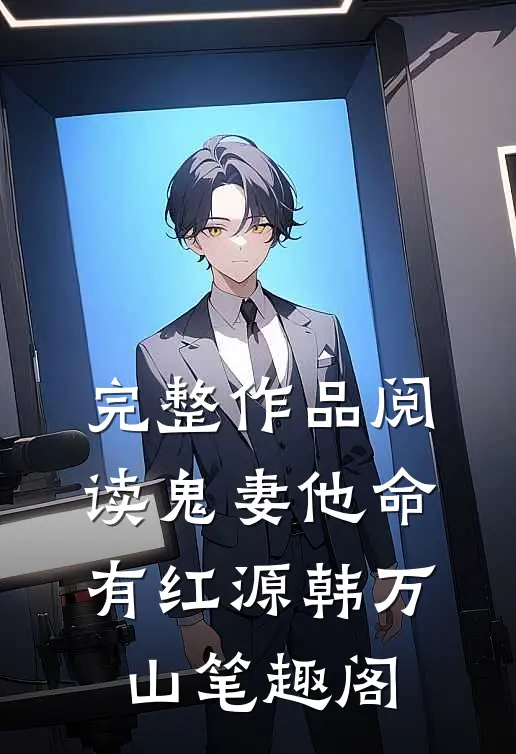完整作品阅读鬼妻他命有红源韩万山笔趣阁