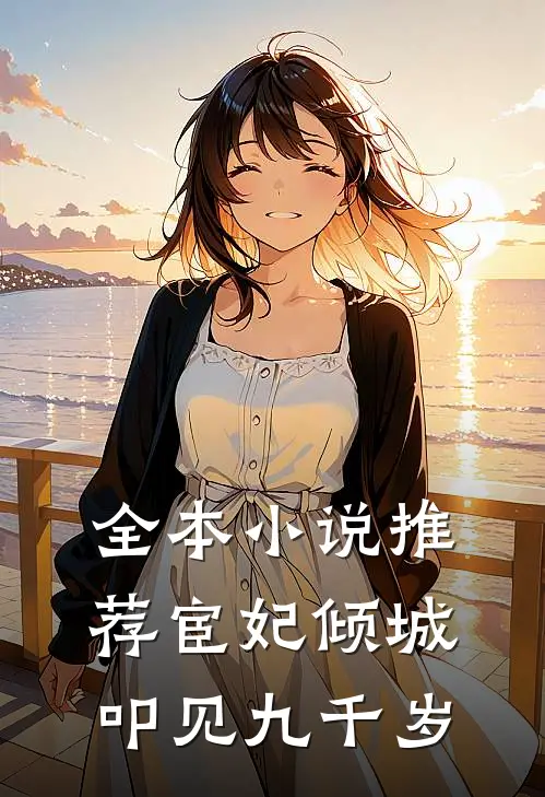 全本小说推荐宦妃倾城：叩见九千岁