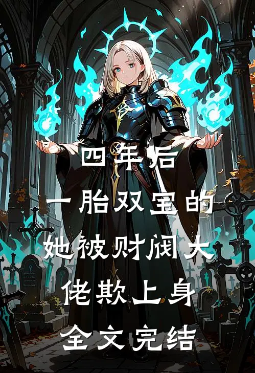 四年后，一胎双宝的她被财阀大佬欺上身全文完结