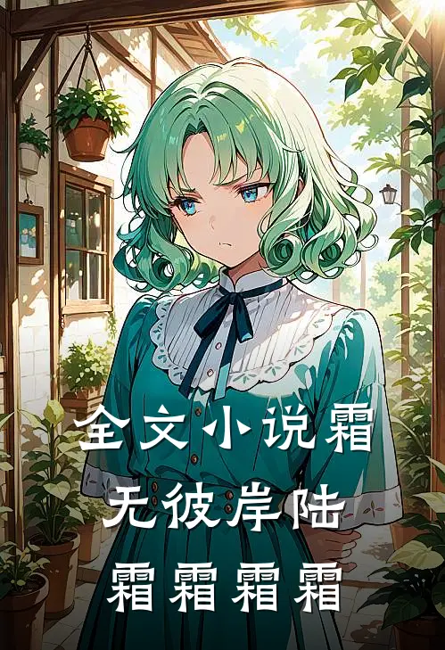 全文小说霜无彼岸陆霜霜霜霜