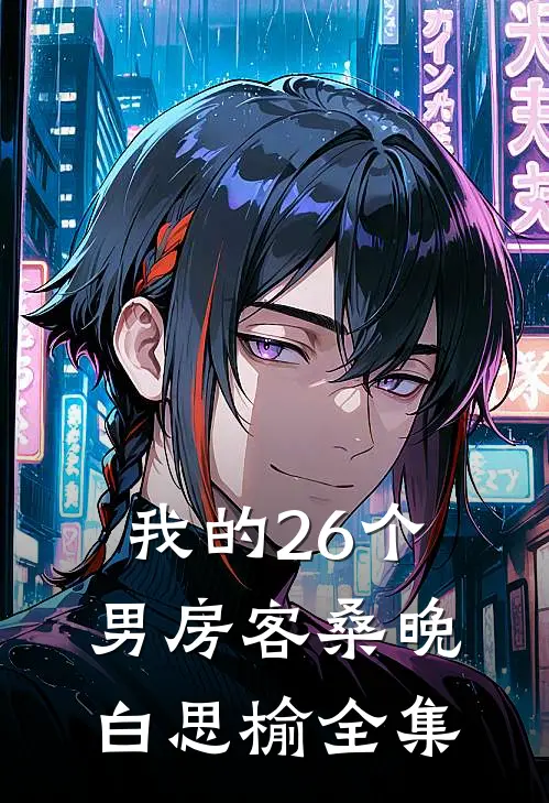 我的26个男房客桑晚白思榆 全集