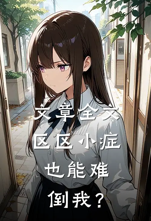 文章全文区区小症，也能难倒我？