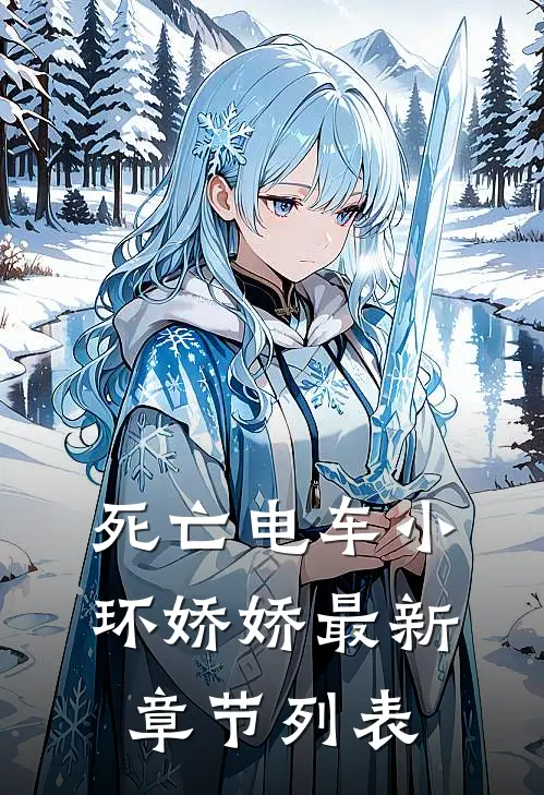 死亡电车小环娇娇最新章节列表