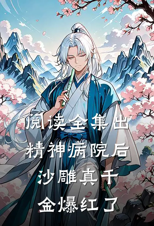 阅读全集出精神病院后,沙雕真千金爆红了