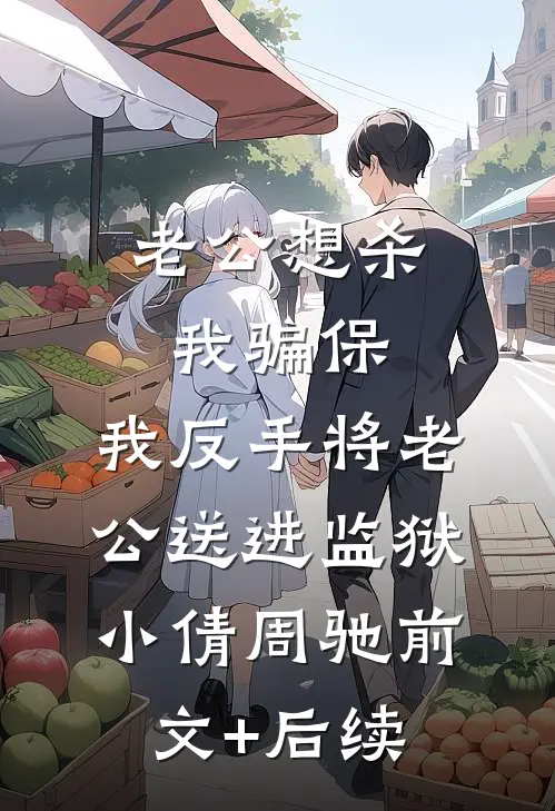 老公想杀我骗保，我反手将老公送进监狱小倩周驰前文+后续