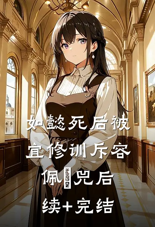 如懿死后被宜修训斥容佩璟兕后续+完结