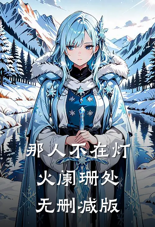那人不在灯火阑珊处无删减版