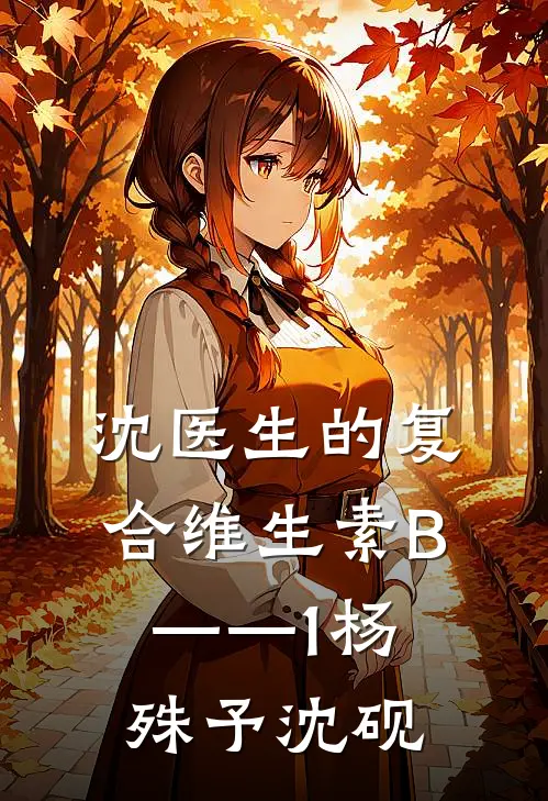 沈医生的复合维生素B——1杨殊予沈砚