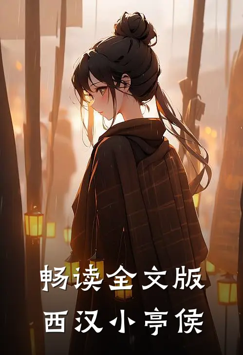 畅读全文版西汉小亭侯