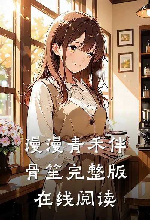 漫漫青禾伴骨笙完整版在线阅读