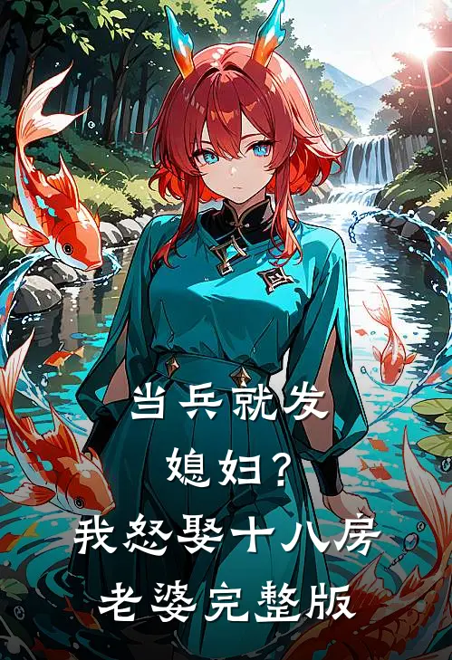 当兵就发媳妇？我怒娶十八房老婆完整版