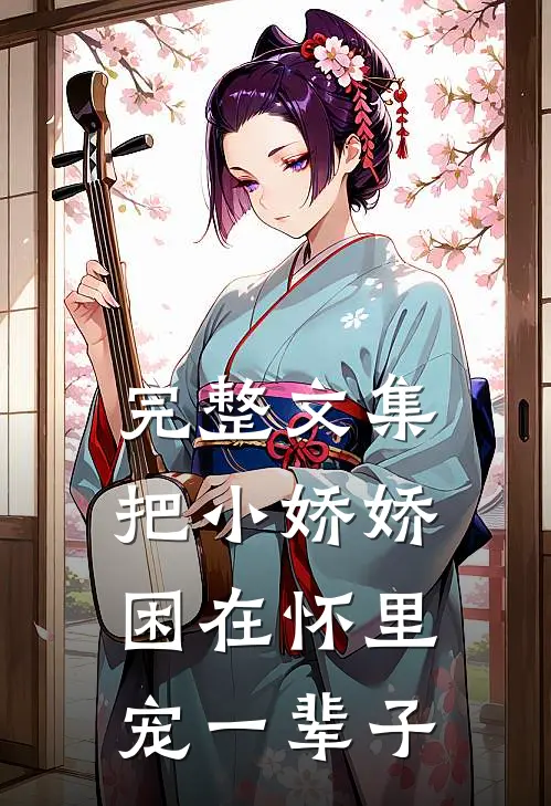 完整文集把小娇娇困在怀里，宠一辈子