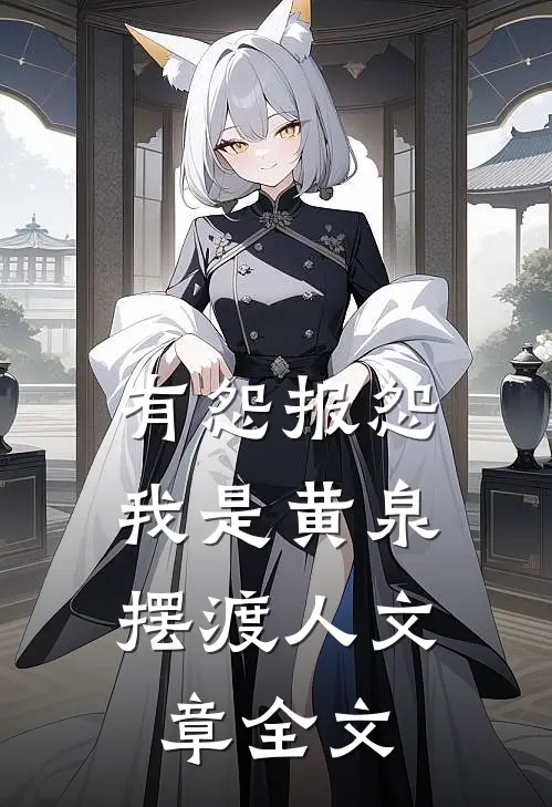 有怨报怨，我是黄泉摆渡人文章全文