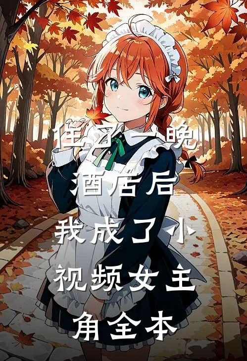 住了一晚酒店后，我成了小视频女主角全本
