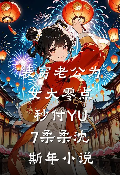 装穷老公为女大零点秒付YU7柔柔沈斯年小说