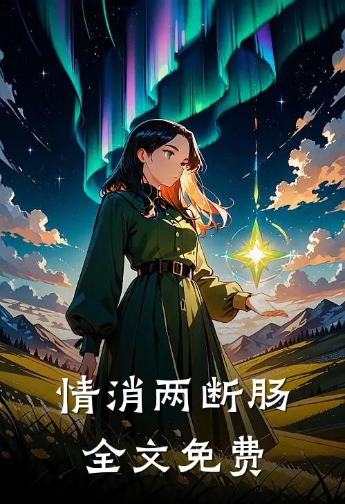 情消两断肠全文免费