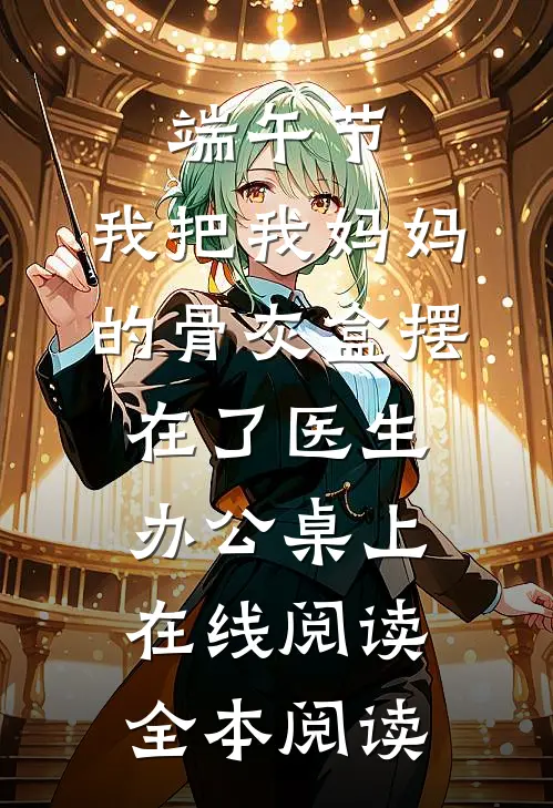 端午节，我把我妈妈的骨灰盒摆在了医生办公桌上在线阅读全本阅读