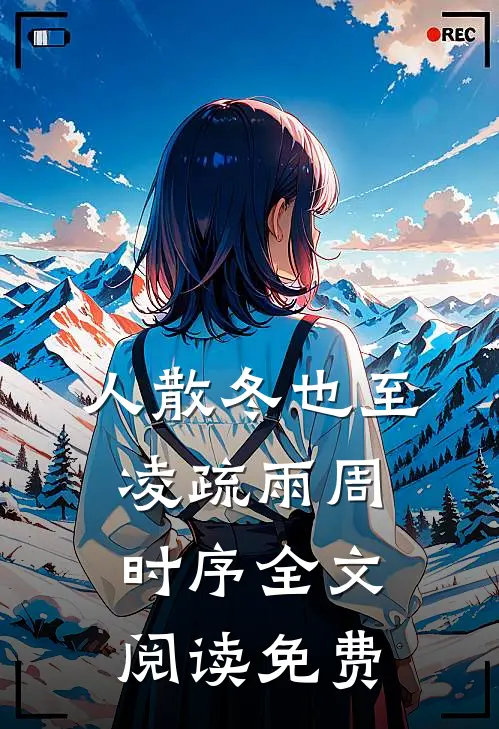 人散冬也至凌疏雨周时序全文阅读免费