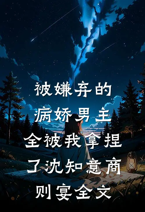 被嫌弃的病娇男主，全被我拿捏了沈知意商则宴全文