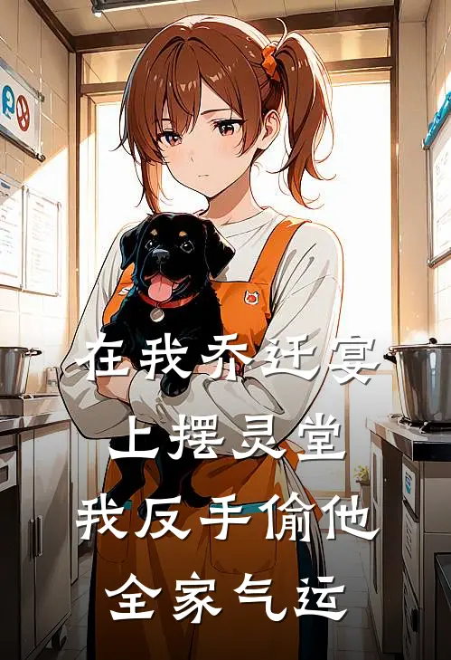 在我乔迁宴上摆灵堂，我反手偷他全家气运