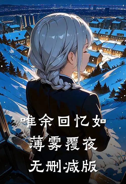 唯余回忆如薄雾覆夜无删减版