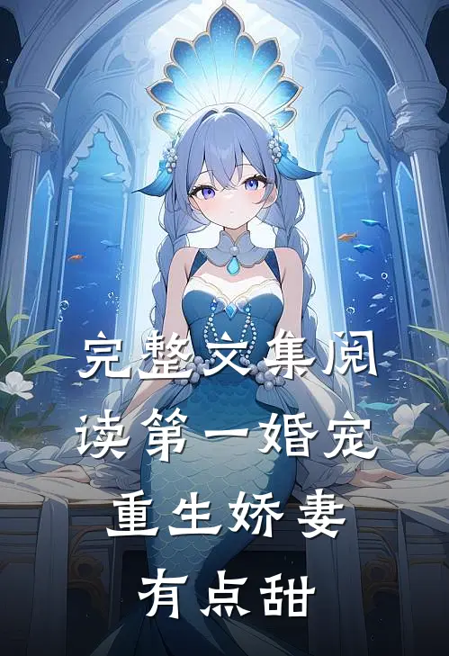 完整文集阅读第一婚宠：重生娇妻有点甜