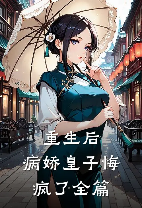 重生后，病娇皇子悔疯了全篇