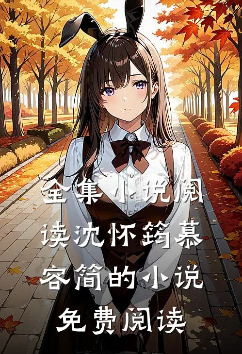 全集小说阅读沈怀筠慕容简的小说免费阅读