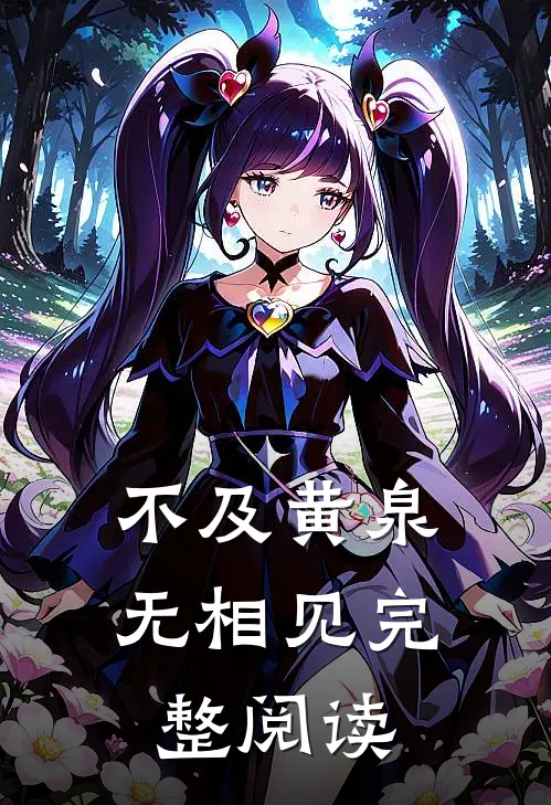 不及黄泉无相见完整阅读