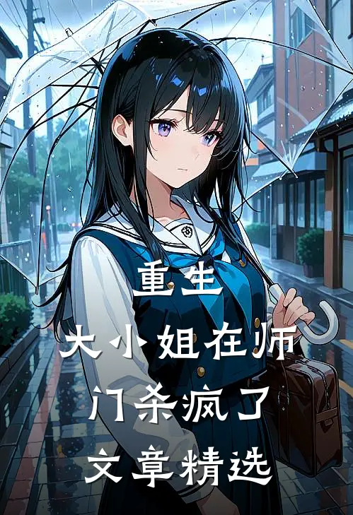 重生：大小姐在师门杀疯了文章精选
