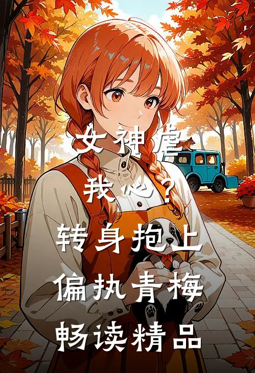 女神虐我心？转身抱上偏执青梅畅读精品
