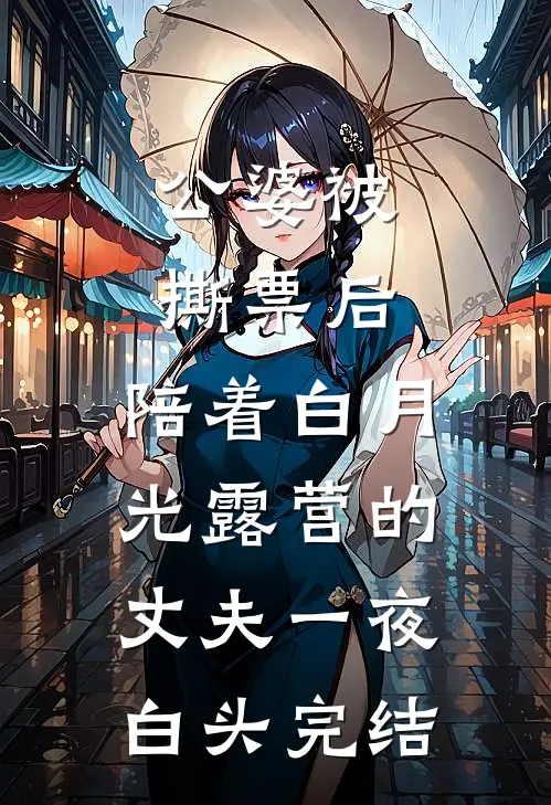 公婆被撕票后，陪着白月光露营的丈夫一夜白头完结