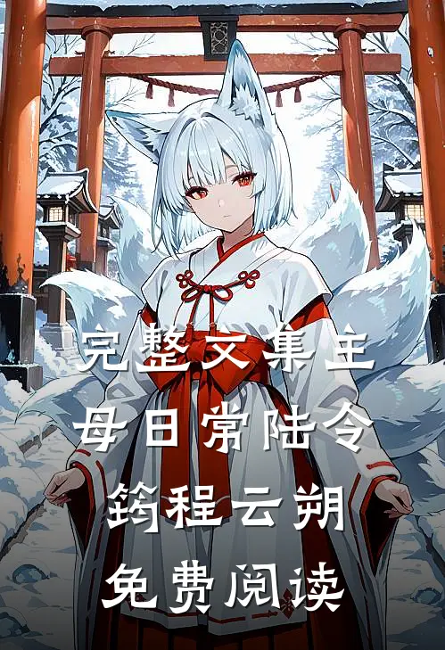 完整文集主母日常陆令筠程云朔免费阅读