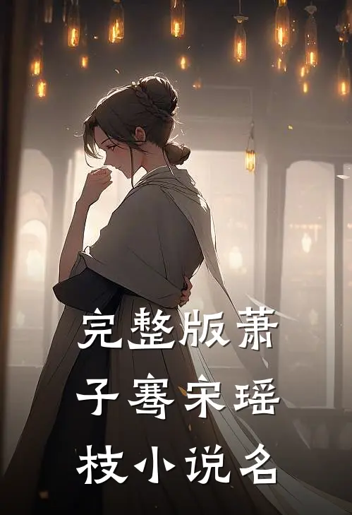 完整版萧子骞宋瑶枝小说名