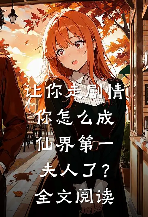 让你走剧情，你怎么成仙界第一夫人了？全文阅读