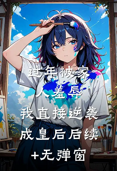 过年被家人羞辱，我直接逆袭成皇后后续+无弹窗