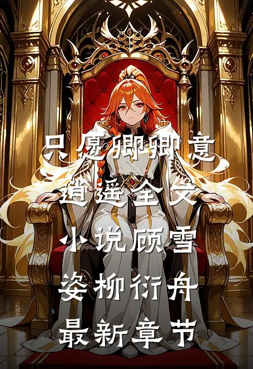 只愿卿卿意逍遥全文小说顾雪姿柳衍舟最新章节