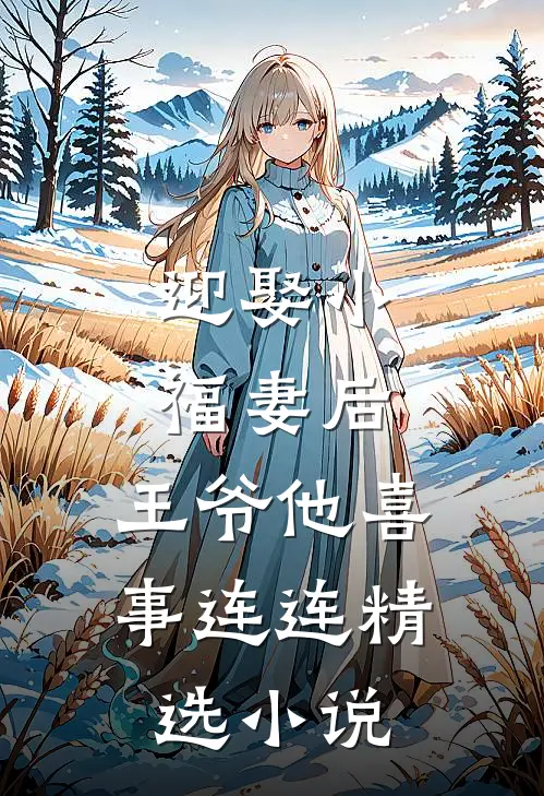 迎娶小福妻后，王爷他喜事连连精选小说