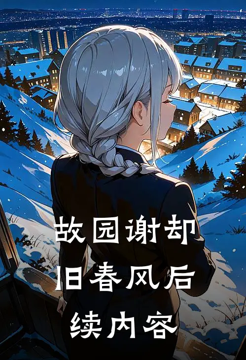 故园谢却旧春风后续内容