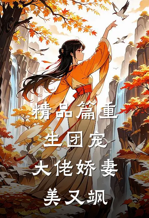 精品篇重生团宠：大佬娇妻美又飒