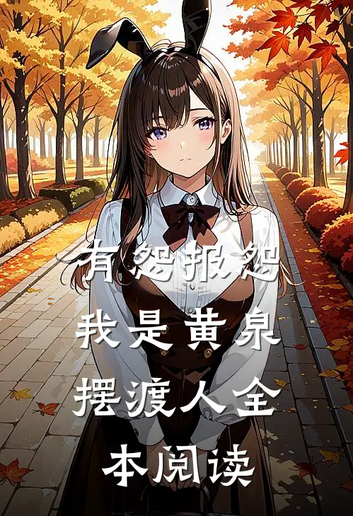 有怨报怨，我是黄泉摆渡人全本阅读