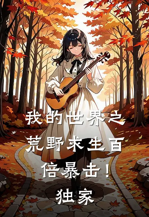 我的世界之荒野求生百倍暴击！独家