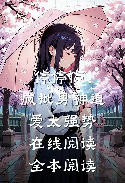 停停停！疯批男神追爱太强势在线阅读全本阅读